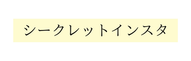 シークレットインスタ