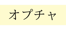 オプチャ